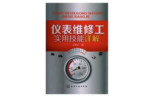 《仪表维修工实用技能详解》-作者王景芝 《仪表维修工实用技能详解》-作者王景芝