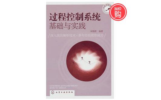 过程控制系统基础与实践 过程控制系统基础与实践