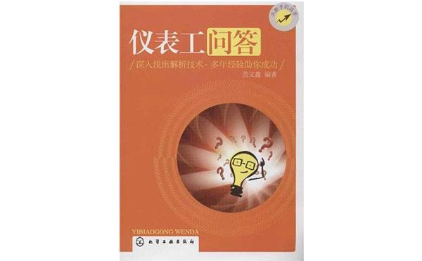 《仪表工问答》书籍 《仪表工问答》书籍