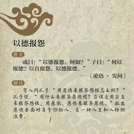 以德报怨 以德报怨