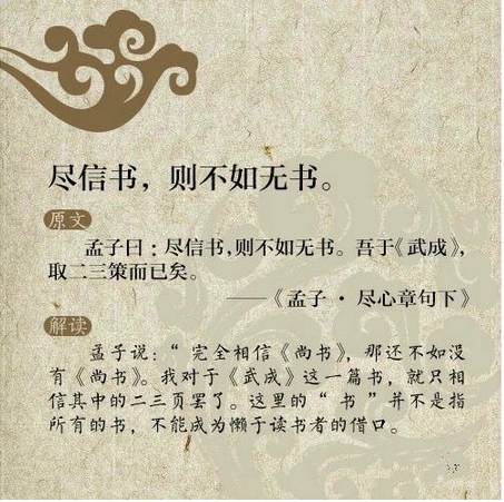 尽信书,则不如无书 尽信书,则不如无书