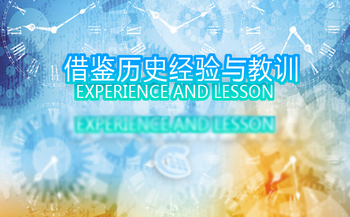 借鉴历史经验教训 借鉴历史经验教训