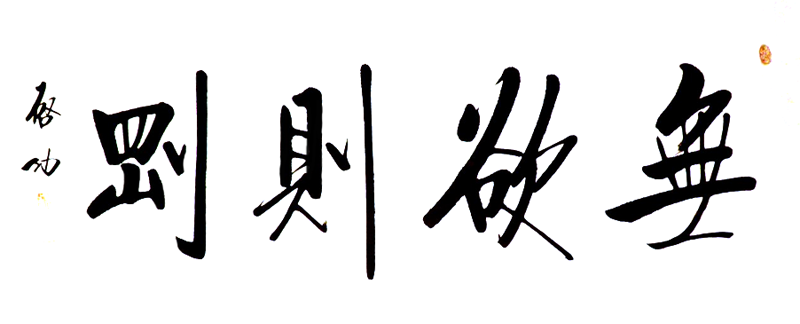 启功书法:无欲则刚 启功书法:无欲则刚