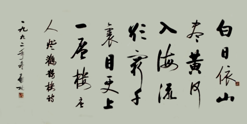启功书法:唐诗登鹳雀楼全文 启功书法:唐诗登鹳雀楼全文