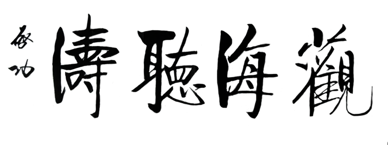 启功书法:观海听涛 启功书法:观海听涛
