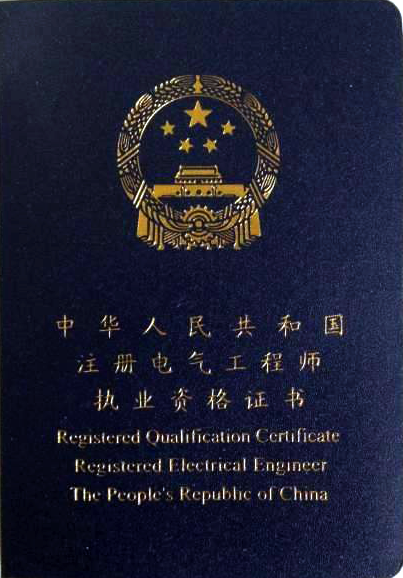注册电气工程师执业资格证书封面 注册电气工程师执业资格证书封面