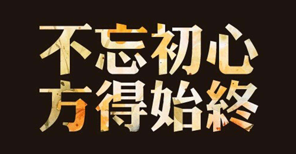 不忘初心,方得始终 不忘初心,方得始终