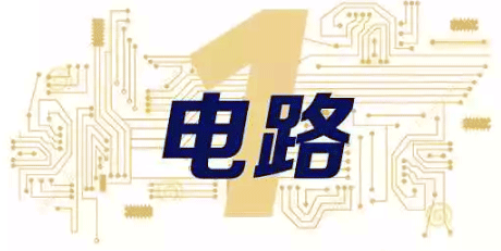 电气自动化工程师必备十大技能之电路 电气自动化工程师必备十大技能之电路