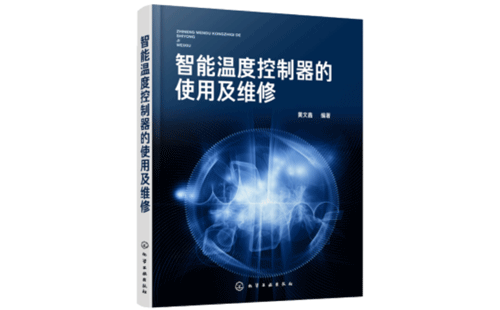 智能温度控制器的使用及维修 智能温度控制器的使用及维修