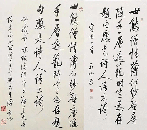 启功书法作品真迹与赝品对照3 启功书法作品真迹与赝品对照3