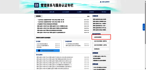 点击“认证机构名录查询” 点击“认证机构名录查询”
