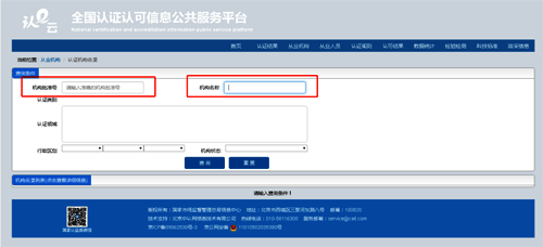 在“查询条件”中输入正确的机构批准号或机构名称 在“查询条件”中输入正确的机构批准号或机构名称