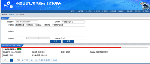 获得认证机构查询结果 获得认证机构查询结果