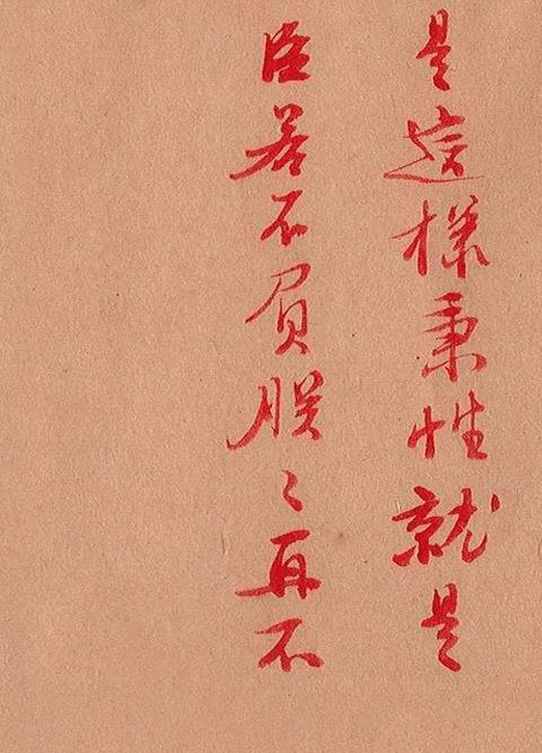 雍正“朱批” 雍正“朱批”