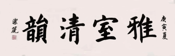 杨洁篪书法《雅室清韵》 杨洁篪书法《雅室清韵》