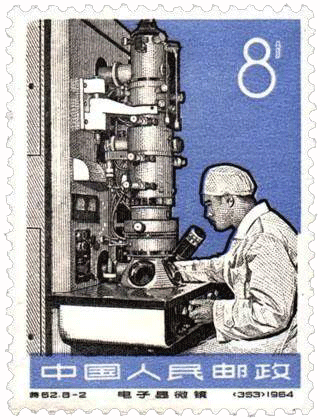 1964年发行的电子显微镜纪念邮票 1964年发行的电子显微镜纪念邮票