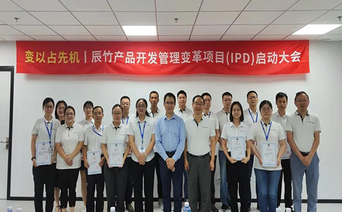 辰竹IPD变革项目启动仪式 辰竹IPD变革项目启动仪式