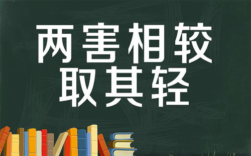 两害相权取其轻 两害相权取其轻
