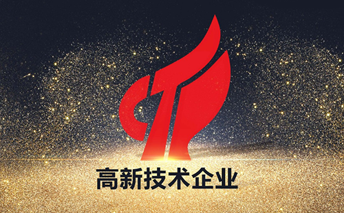高新技术企业 高新技术企业