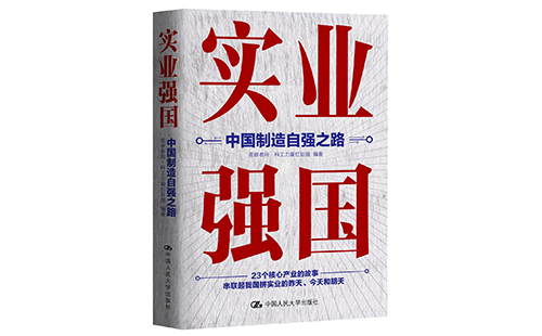 实业强国:中国制造自强之路-马晓云编著 实业强国:中国制造自强之路-马晓云编著