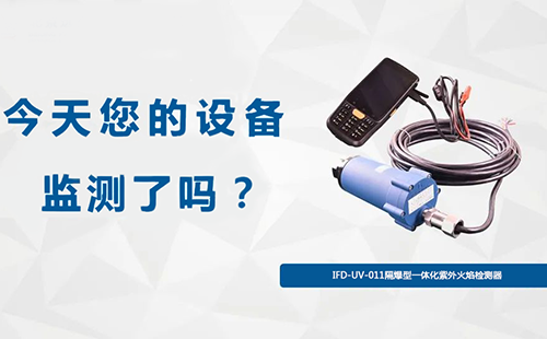 IFD-UV-011隔爆型一体化紫外火焰检测器 IFD-UV-011隔爆型一体化紫外火焰检测器