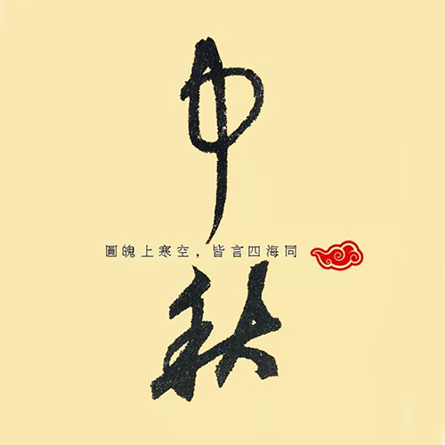 元代鲜于枢所写“中秋” 元代鲜于枢所写“中秋”