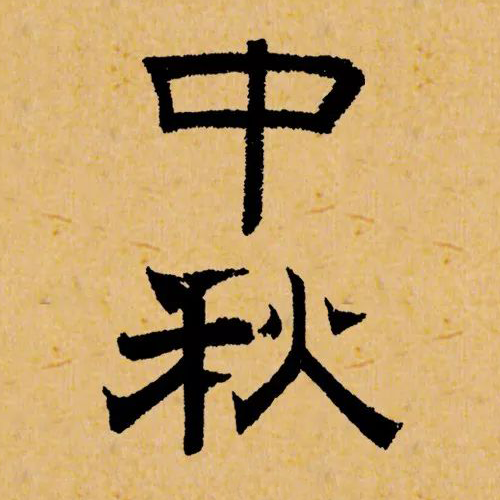 元代赵孟頫书法-中秋 元代赵孟頫书法-中秋