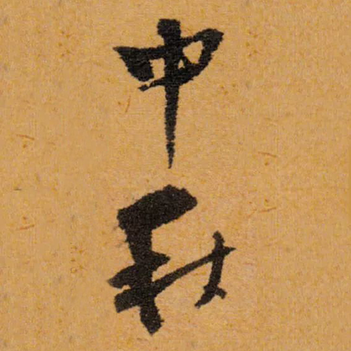 明代文征明所书“中秋” 明代文征明所书“中秋”