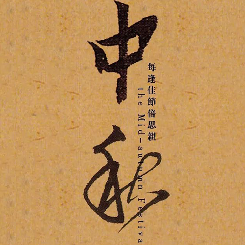 明代黄道周“中秋” 明代黄道周“中秋”