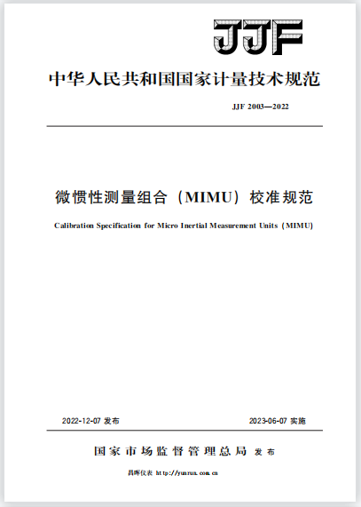 JJF2003-2022微惯性测量组合(MIMU)校准规范 JJF2003-2022微惯性测量组合(MIMU)校准规范