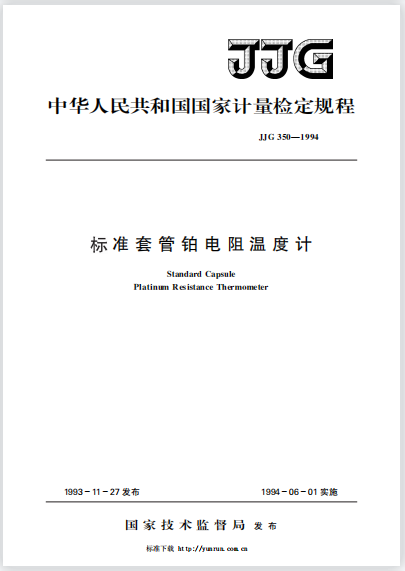 JJG350-1994标准套管铂电阻温度计检定规程 JJG350-1994标准套管铂电阻温度计检定规程
