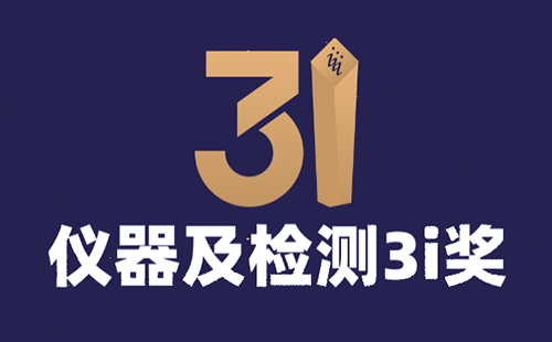 仪器及检测3i奖 仪器及检测3i奖