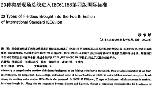 20种类型现场总线进入IEC61158第四版国际标准 20种类型现场总线进入IEC61158第四版国际标准