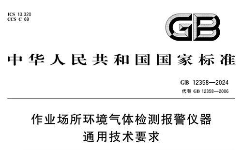 GB12358-2024 《作业场所环境气体检测报警仪器通用技术要求》 GB12358-2024 《作业场所环境气体检测报警仪器通用技术要求》