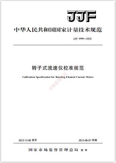 JJF1999-2022转子式流速仪校准规范 JJF1999-2022转子式流速仪校准规范