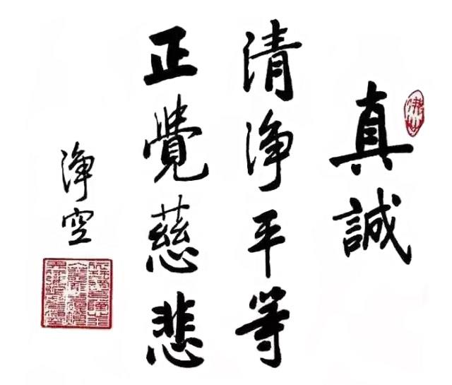 真诚-书法作品