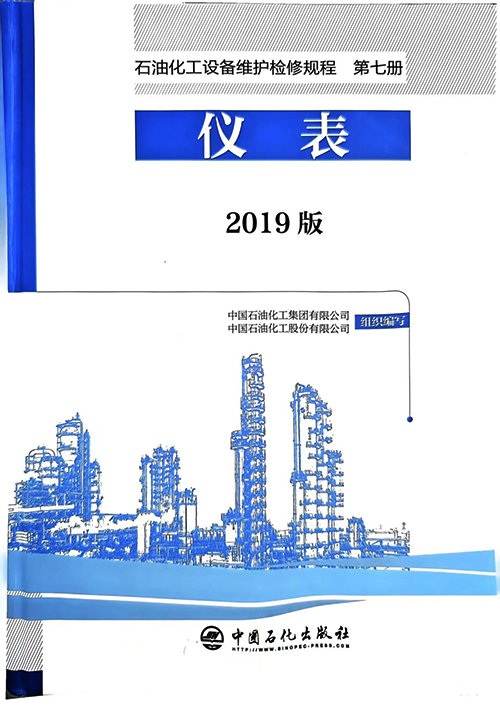 2019版《石油化工设备维护检修规程》第七册