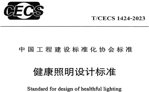 T/CECS 1424-2023《健康照明设计标准》