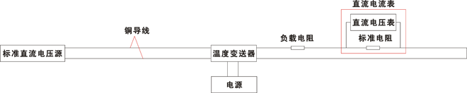 无补偿四线制温度变送器校验接线 无补偿四线制温度变送器校验接线