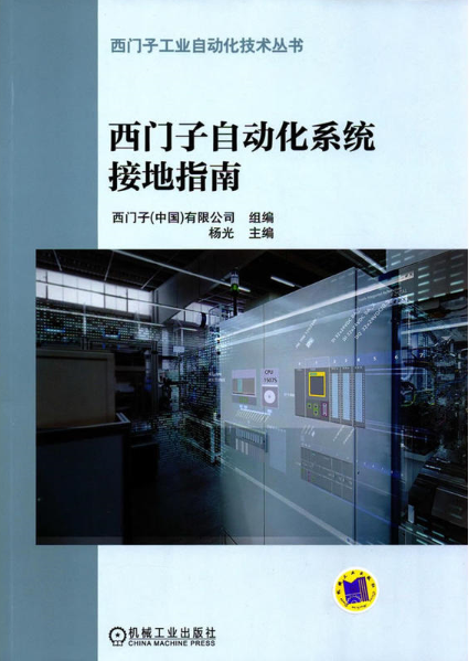 西门子自动化系统接地指南 西门子自动化系统接地指南