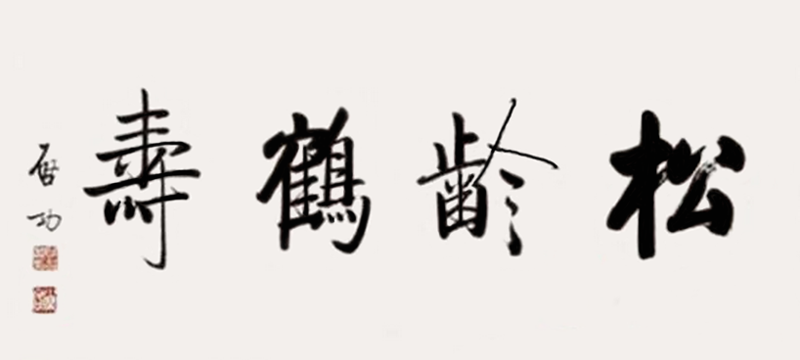 启功书法:松龄鹤寿 启功书法:松龄鹤寿