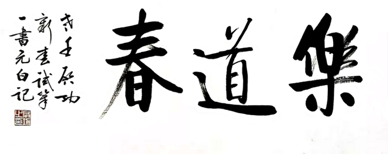 启功书法:乐道春 启功书法:乐道春
