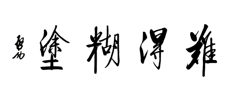 启功书法:难得糊涂 启功书法:难得糊涂