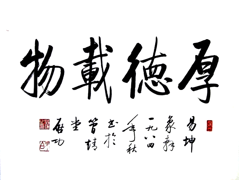 启功书法:厚德载物 启功书法:厚德载物