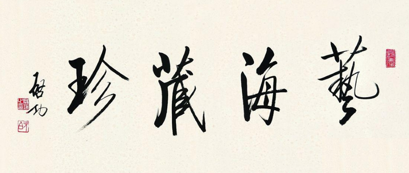 启功书法:艺海藏珍 启功书法:艺海藏珍