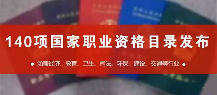 国家职业资格目录共计140项职业资格 国家职业资格目录共计140项职业资格
