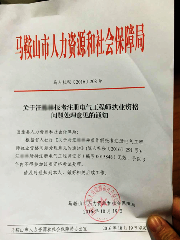 马鞍山市人力资源和社会保障局对撤销汪某注册电气工程师执业资格的通知 马鞍山市人力资源和社会保障局对撤销汪某注册电气工程师执业资格的通知