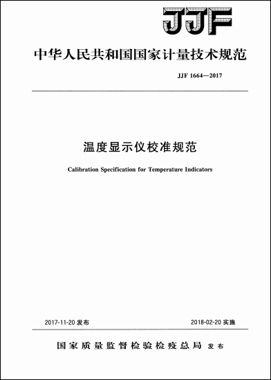 JJF 1664-2017温度显示仪校准规范 JJF 1664-2017温度显示仪校准规范