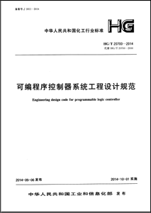 HG/T 20700-2014 HG/T 20700-2014