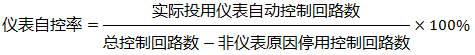 仪表自控率计算公式 仪表自控率计算公式